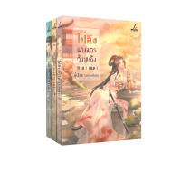ไป๋อิง นางมารวังหลัง ภาค 1 (เล่ม 1-2) + ภาค 2 (รวม 3 เล่มจบ) (ได้ทั้งหมด 3 เล่ม) (นิยาย)