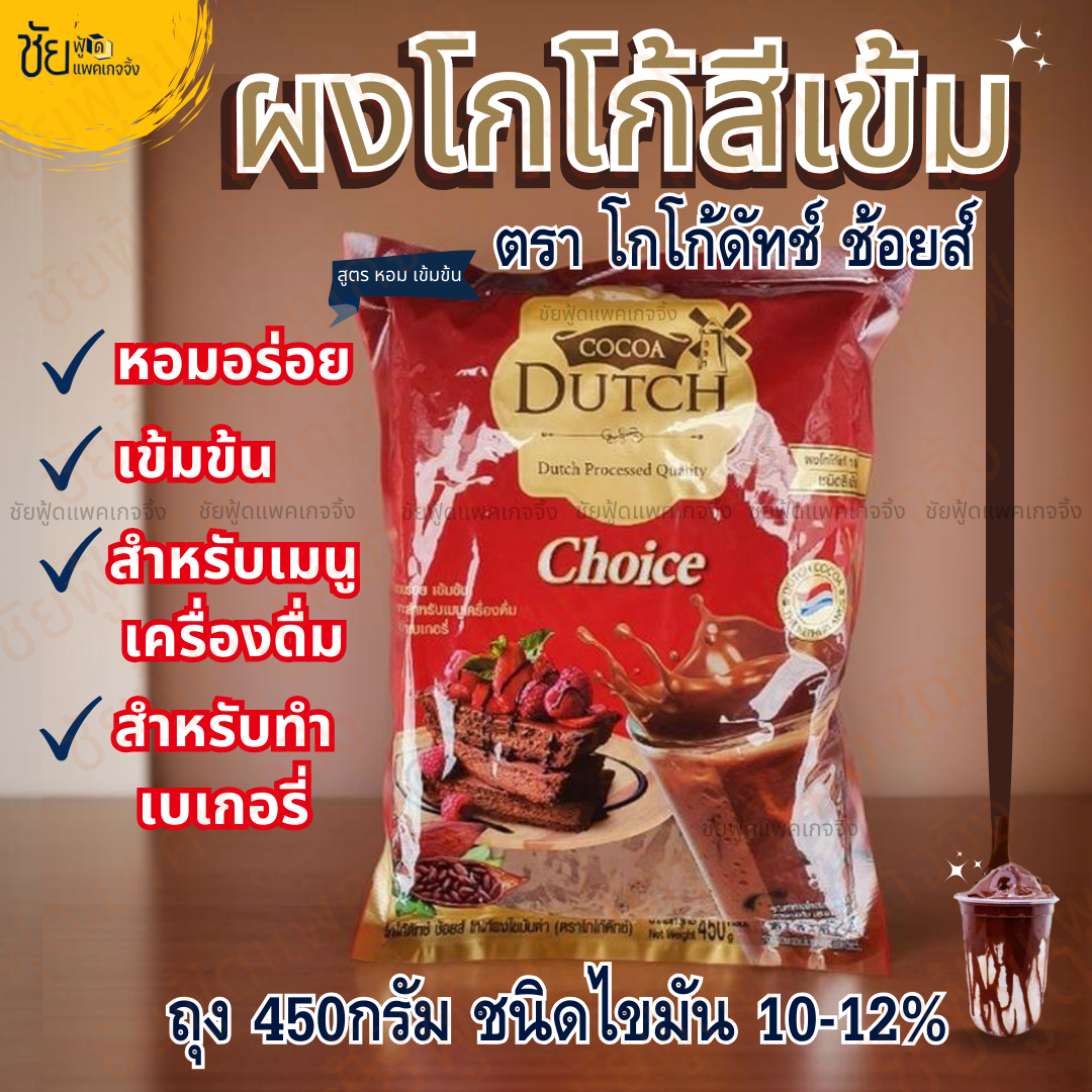 ผง โกโก้ดัทช์ ช้อยส์ โกโก้สีเข้ม Cocao Dutch Choice โกโก้ช้อยส์ ถุง 450 กรัม ไขมัน 10-12% - ชัยฟู้ดแพคเกจจิ้ง ราคา 169 บาท*ส่งฟรี