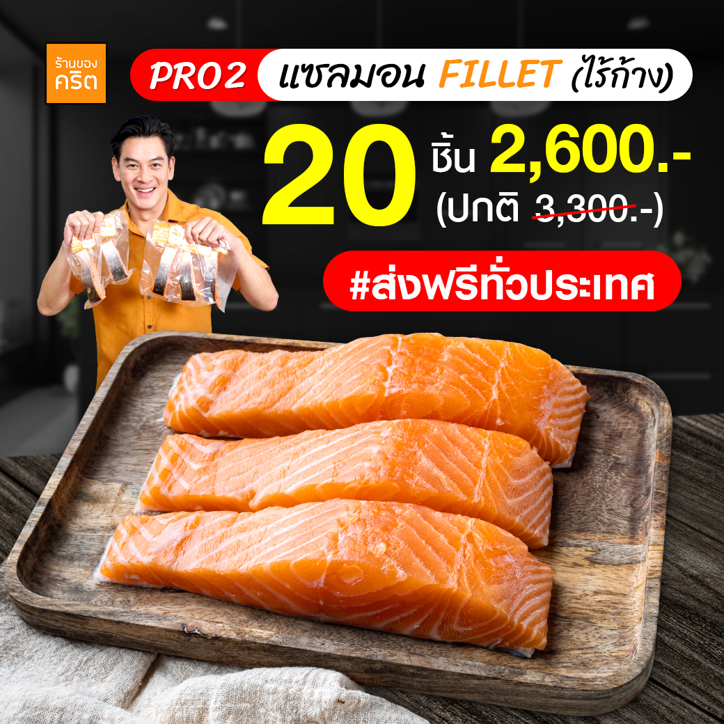 PRO2 เนื้อแซลมอน นอร์เวย์ ไร้ก้าง 20 ชิ้น (Norwegian Salmon) แซลมอน เกรดพรีเมียม ส่งฟรีทั่วประเทศ | แบรนด์ ร้านของคริต โดย ชาคริต แย้มนาม - Krit Shop ราคา 2,600 บาท*ส่งฟรี