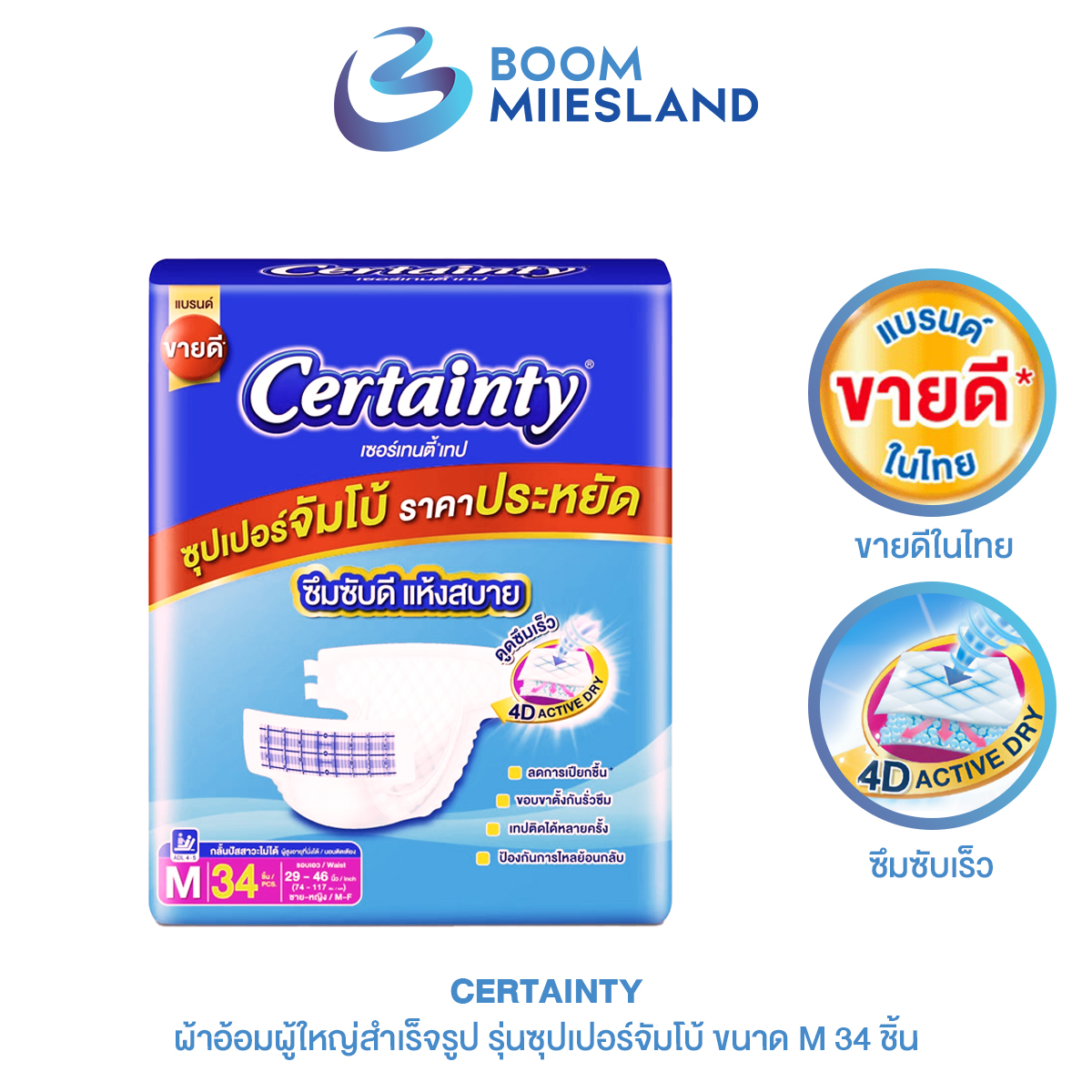 CERTAINTY เซอร์เทนตี้ เทป ผ้าอ้อมผู้ใหญ่สำเร็จรูป รุ่นซุปเปอร์จัมโบ้ ขนาด M 34 ชิ้น ผ้าอ้อมผู้ใหญ่ ผู้สูงอายุ ผ้าอ้อม ราคา 469 บาท*ส่งฟรี