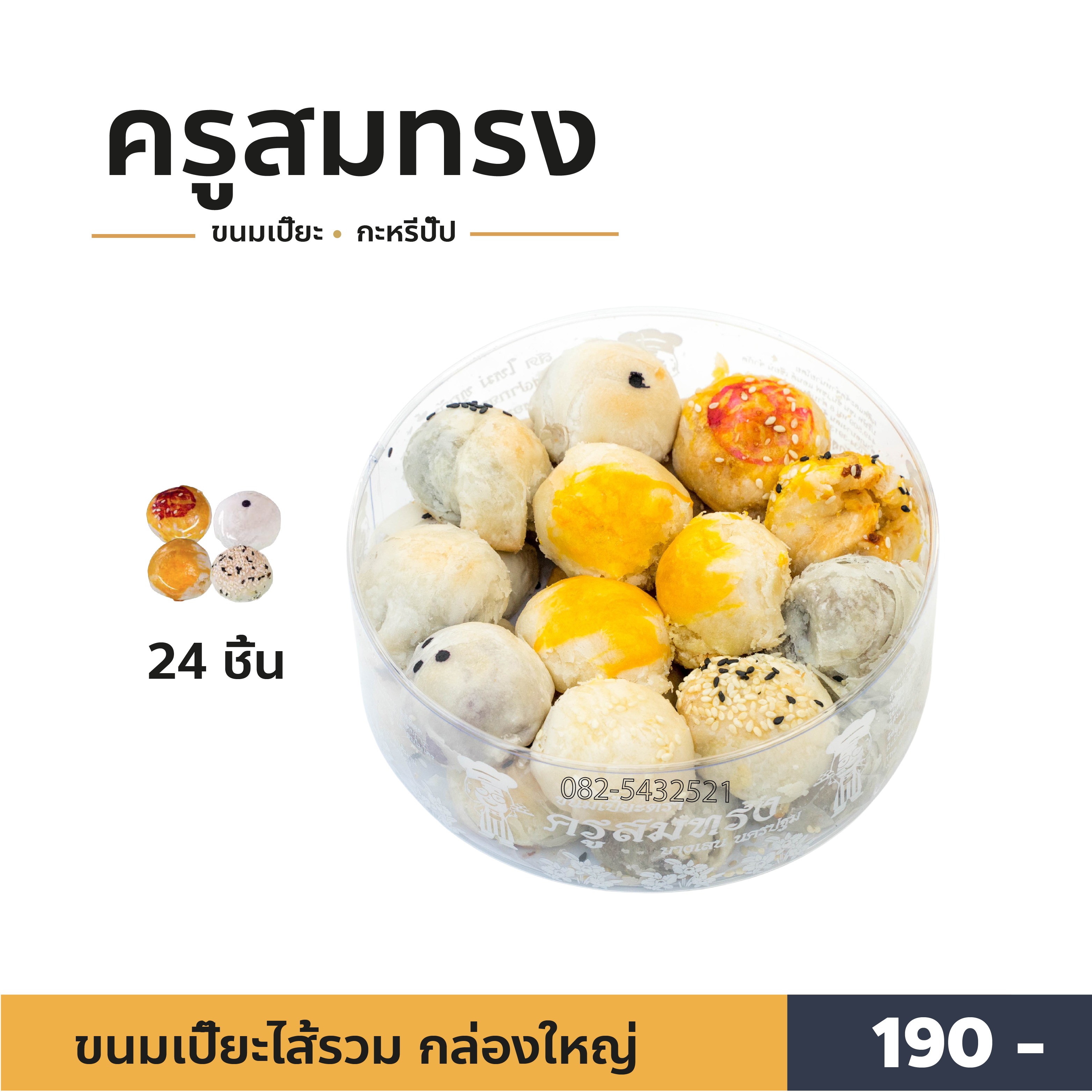 ขนมเปี๊ยะครูสมทรง ไส้รวม (กล่องใหญ่) ราคา 190 บาท*ส่งฟรี