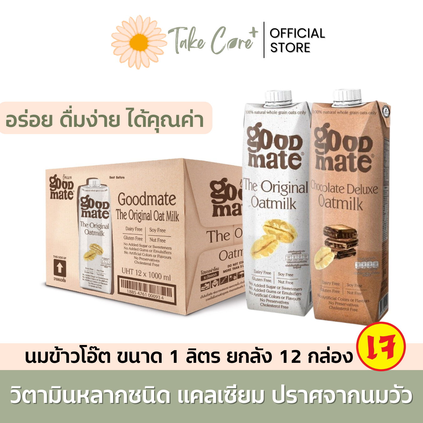 Goodmate Oat milk UHT 1 litre x 12 pcs. ราคา 1,449 บาท*ส่งฟรี