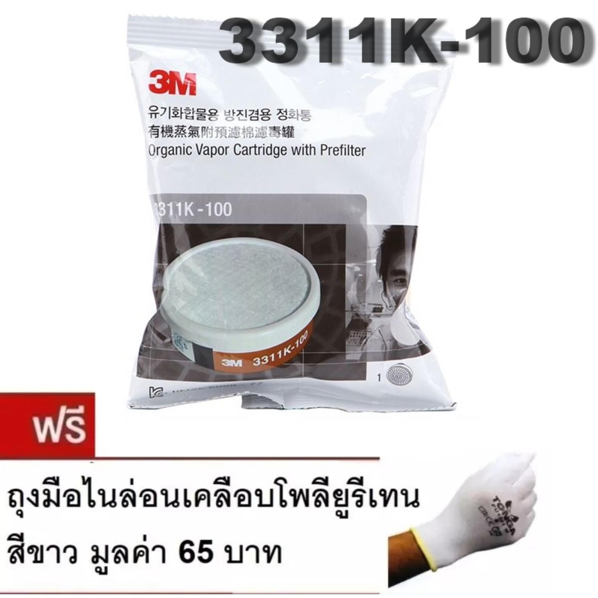 3M ไส้กรอง 3311K-100 (แพค 1ชิ้น) สำหรับ หน้ากากไส้กรองเดี่ยว บรรจุผงถ่านกัมมันต์ 100 CC