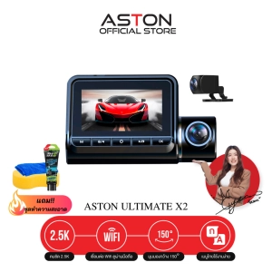 ภาพหน้าปกสินค้า[แถม!! เซ็ทดูแลรถยนต์] Aston Ultimate X2 สว่างกลางคืนชัด 2K ชัดจริงไม่หลอกตา+กล้องหลังโคตรชัดระดับ FullHD+เชื่อมWiFi ไม่พอใจยินดีคืนเงิน รับประกัน 1 ปี ซึ่งคุณอาจชอบราคาและรีวิวของสินค้านี้