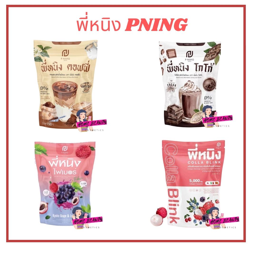 P Ningfiber - Collagen Coffee - Cocoa พี่หนิงไฟเบอร์ - คอลลาเจน กาแฟ - โกโก้ 1ห่อ มี 10ซอง ขนาด 150G. ราคา 165 บาท*ส่งฟรี