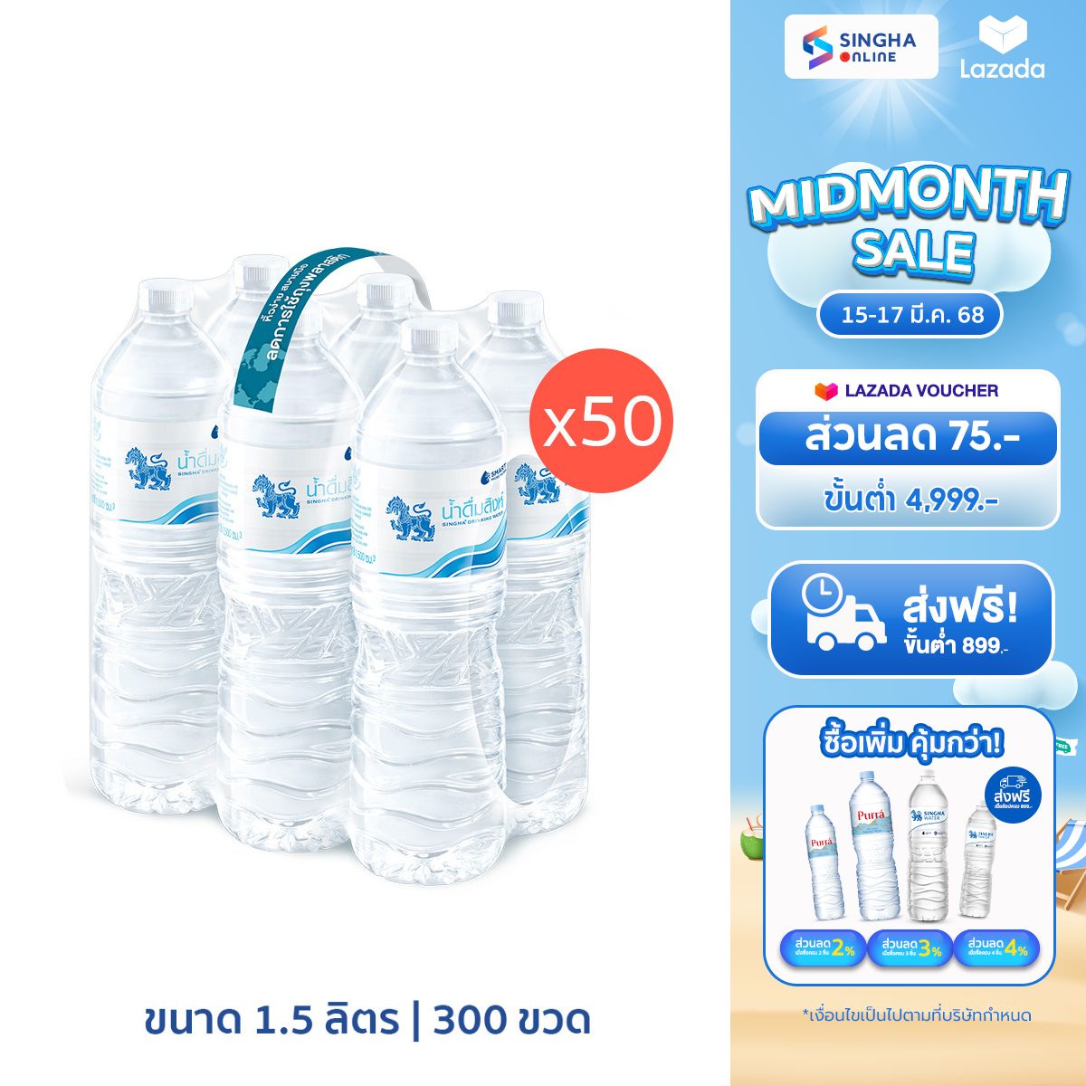 Singha Drinking Water (1.5 L x 6 Bottles) ราคา 2,550 บาท*ส่งฟรี