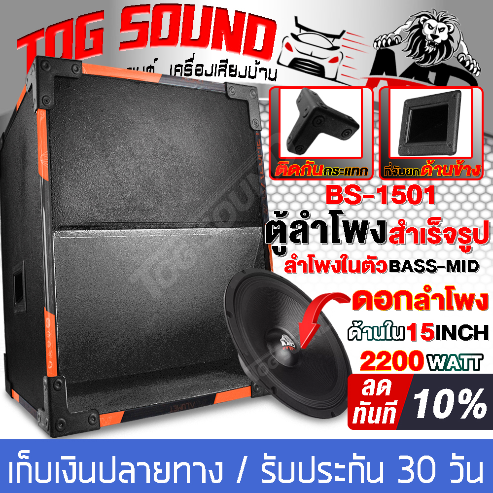 TOG SOUND Prefabricated speaker cabinet 15 inches 2000Watts weight 20KG BS-1501 speaker cabinet 15 inch ready to use outdoor speaker cabinet 15 inch 15 inch sub bass cabinet, home speaker cabinet 15 inch ราคา 1,916 บาท*ส่งฟรี