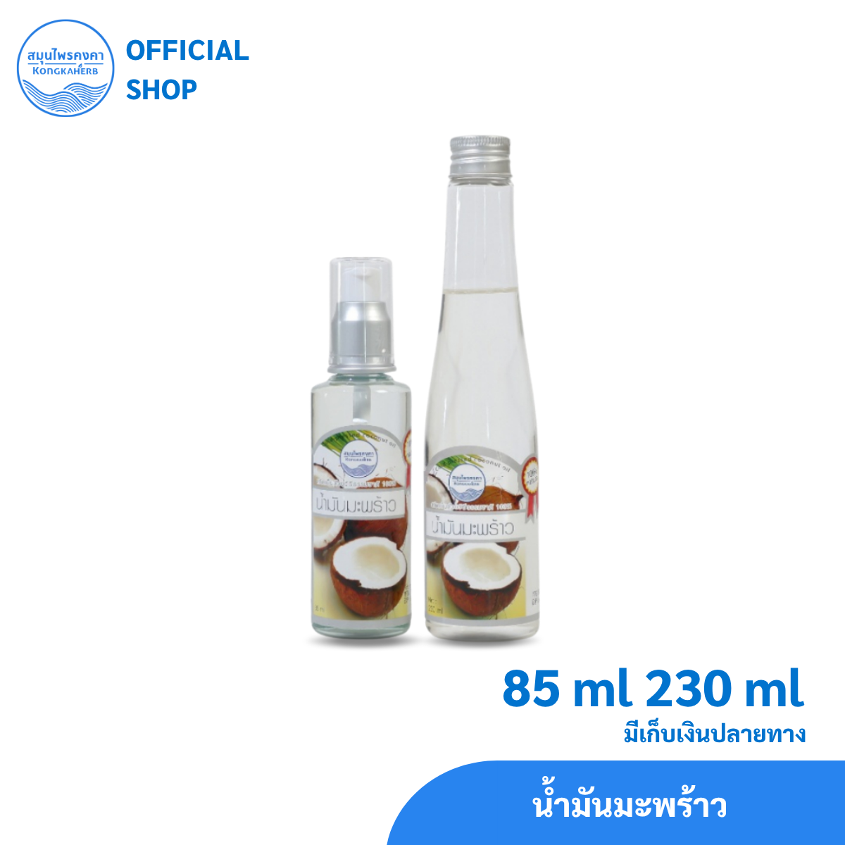 Coconut Oil, Cold Pressed, 100%, Samunthai Jangka Brand, 85&230 ml (1 Bottle) ราคา 120 บาท*ส่งฟรี
