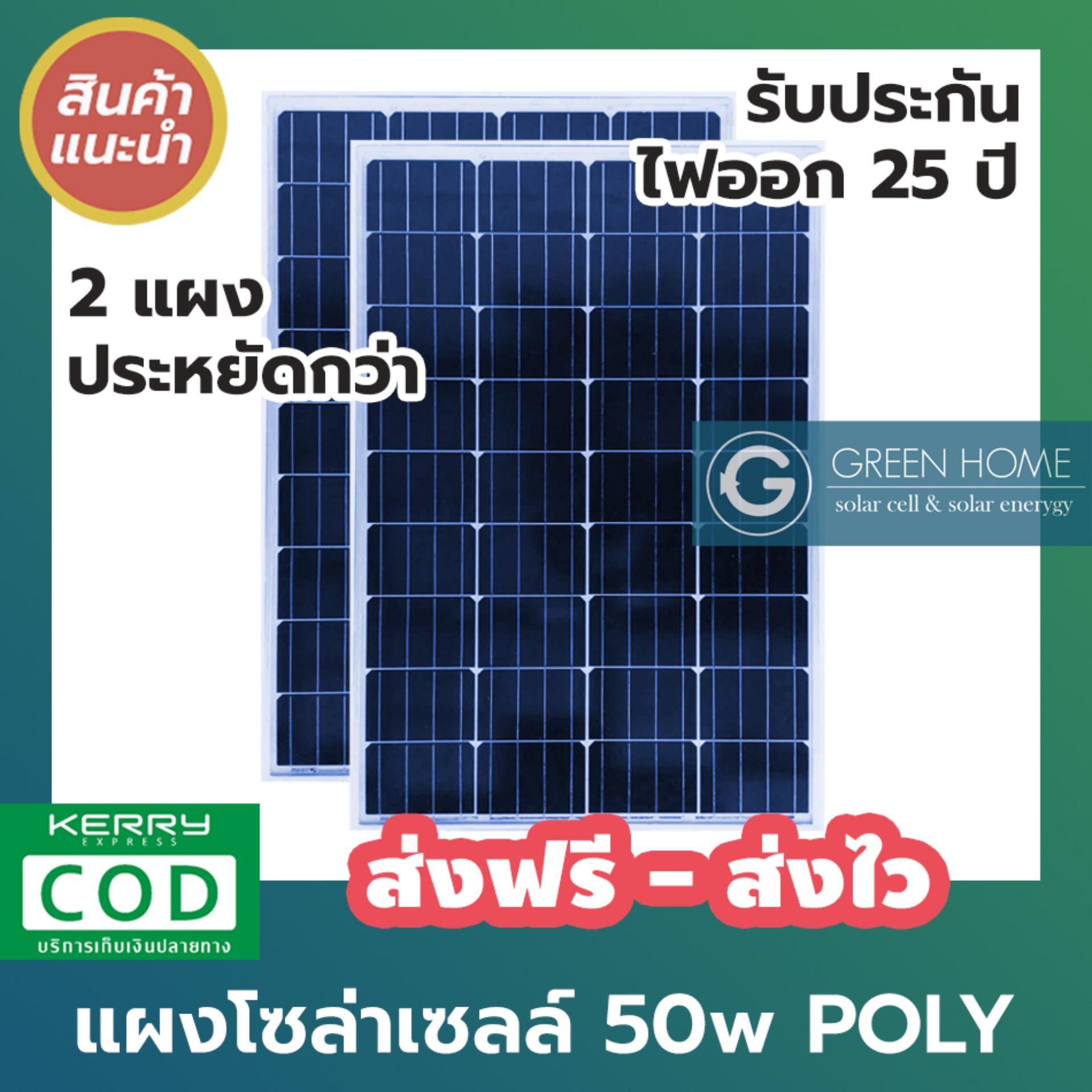 [[ แพ็คคู่ ]] GREEN HOME Solar Panel แผงโซล่าเซลล์ 50w poly 2 แผง โพลี่ โซล่าเซลล์ Solarcell Solar Cell ถูกที่สุด คุณภาพดี แผ่นเต็ม cell ไม่มีตัด รับประกัน 25 ปี พร้อมใบรับรองจากทางโรงงาน พร้อมส่ง ส่งฟรี เก็บเงินปลายทาง