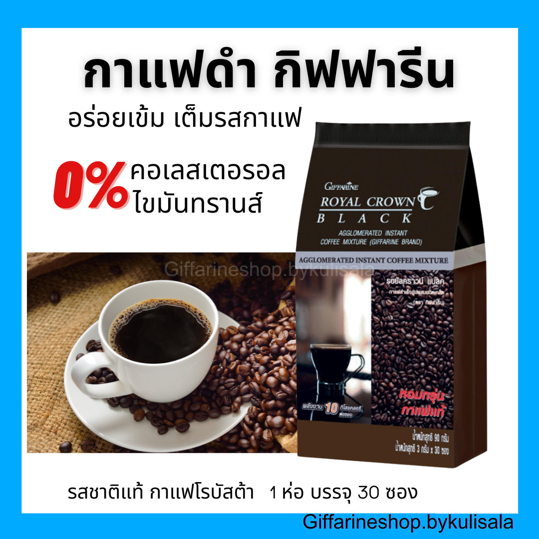 กาแฟ กาแฟดำ กิฟฟารีน รอยัลคราวน์ เบลค Royal Crown Black Giffarine กาแฟโรบัสต้า ไม่มีน้ำตาล ราคา 164 บาท*ส่งฟรี