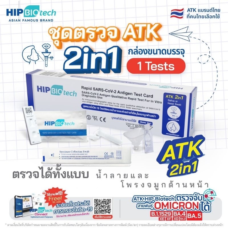 ภาพอธิบายเพิ่มเติมของ ชุดตรวจโควิด ATK พร้อมส่ง🔥Hip Biotech 2in1 แบบจมูกและน้ำลาย 1:1⚡️ให้ผลแม่นยำ✅