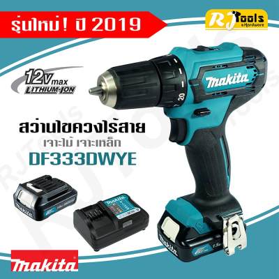 ดูภาพ รุ่นใหม่ ปี 2019! สว่านไขควงไร้สาย Makita DF333DWYE ของแท้ (แทนรุ่น DF331DWYE) <br/>เพิ่มเติม รุ่นใหม่ ปี 2019! สว่านไขควงไร้สาย Makita DF333DWYE ของแท้ (แทนรุ่น DF331DWYE)