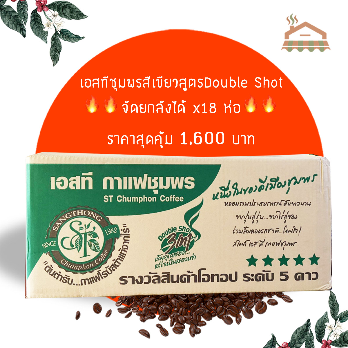กาแฟเอสที "ยกลัง" กาแฟเอสทีซองเขียว กาแฟST สูตรDouble shot เข้มข้น แบบยกลัง ได้ 18 แพ็ค ประหยัดสุดคุ้ม ราคา 1,737 บาท*ส่งฟรี