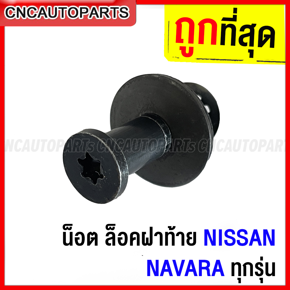 น็อต ล็อคฝาท้าย NISSAN NAVARA ทุกรุ่น [ราคา/อัน] ราคา 161 บาท*ส่งฟรี