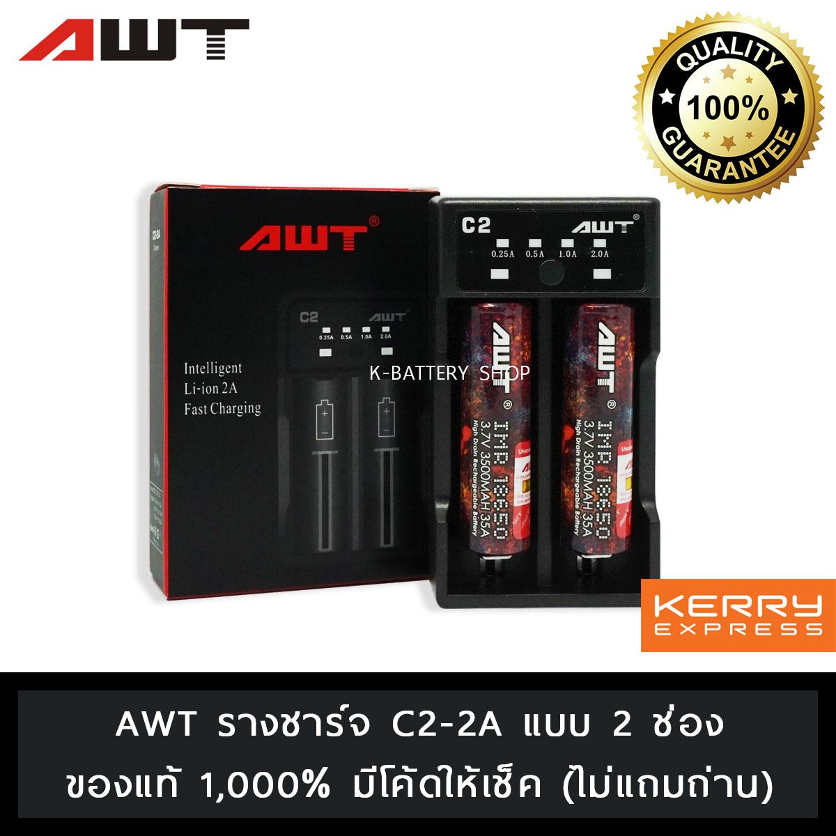 เครื่องชาร์จถ่าน รางชาร์จถ่าน AWT C2 แบบ 2 ช่อง ชาร์จไว 2A ได้ทุกยี่ห้อ ชาร์จถ่าน 18650 ตัดไฟอัตโนมัติเมื่อเต็ม (ของแท้ 100%) ชาร์จถ่านรุ่น AWT-C2 10440 10670 16340 14500 18350 18490 18500 18650 26650 แท้