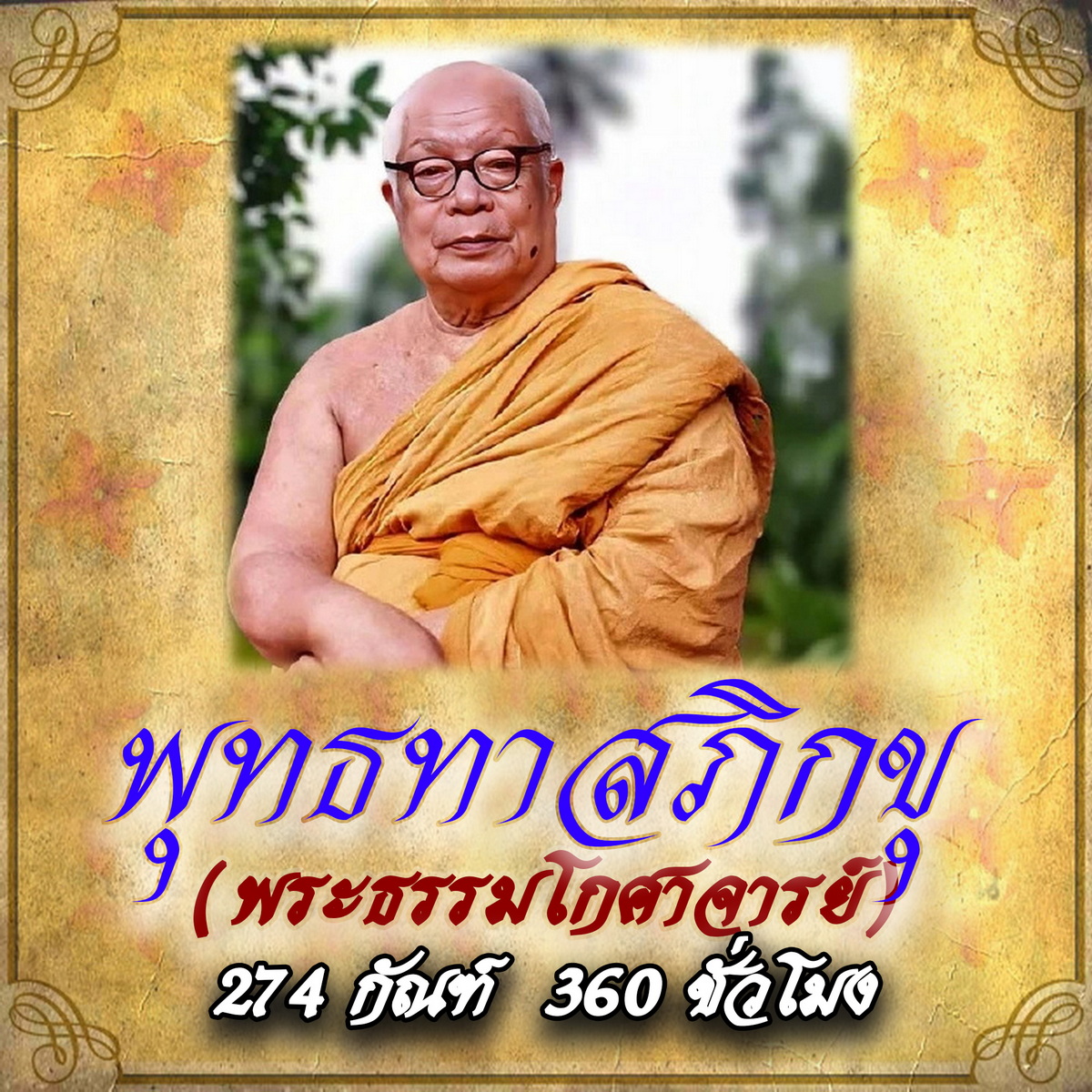 USB MP3 แฟลชไดร์ฟธรรมะ ชุดที่ 4 พร้อมแถมเสียงธรรมะท่านพุทธทาสภิกขุ (274 กัณฑ์ / 360 ชั่วโมง (แฟลชไดร์ของแท้) ราคา 289 บาท*ส่งฟรี