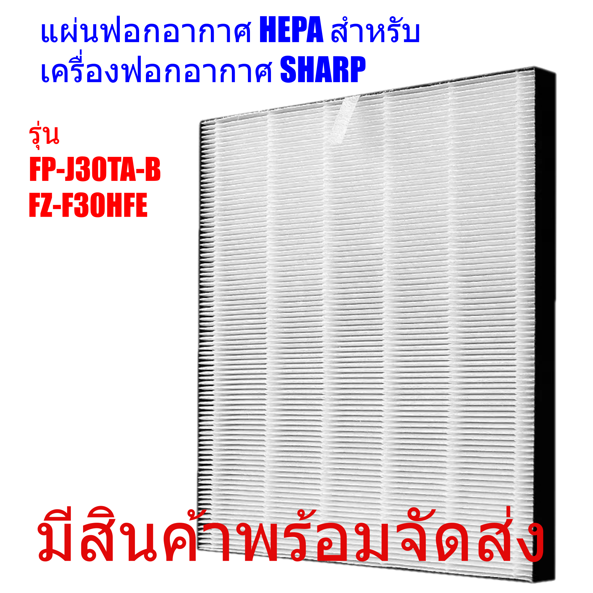 แผ่นกรองอากาศ HEPA สำหรับเครื่องฟอกอากาศ SHARP รุ่น FP-J30TA-B และ รุ่น FZ-F30HFE