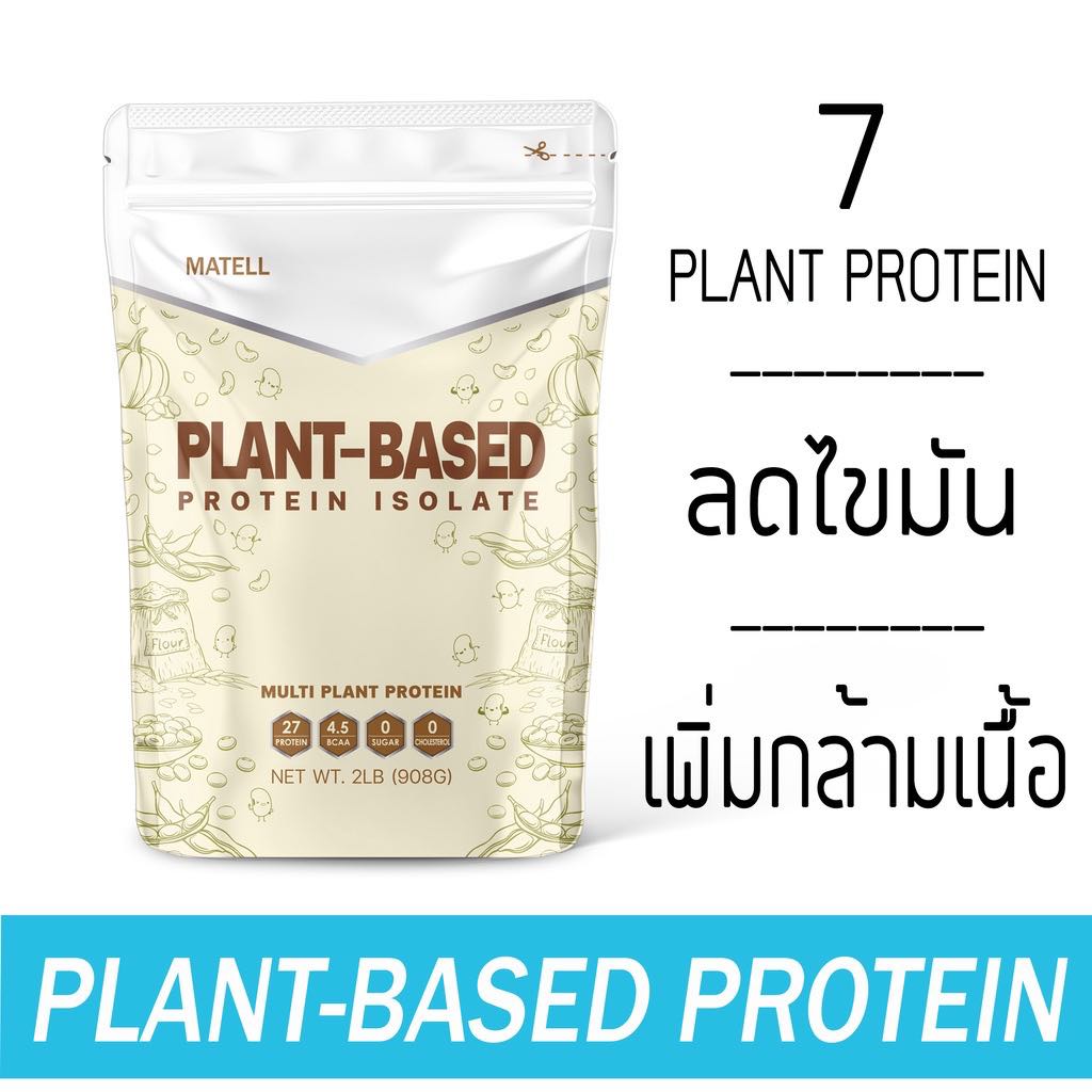 ส่งฟรี ￼MATELL Plant-Based Protein Isolate แพลนต์เบสด์ ไอโซเลท โปรตีนพืช 7 ชนิด Non Whey เวย์ ลดน้ำหนัก เพิ่มกล้ามเนื้อ 908g - ยี่ห้อ Premium ราคา 599 บาท*ส่งฟรี