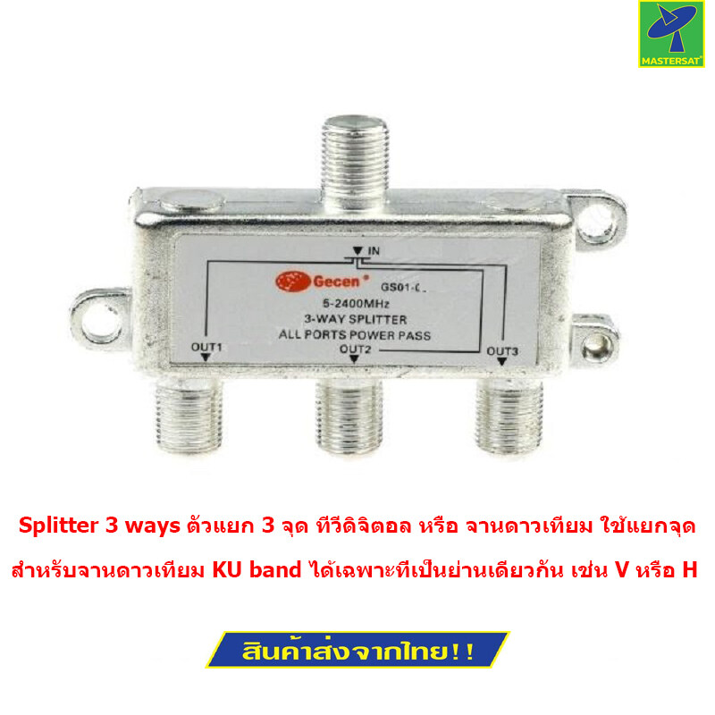 Mastersat ตัวแยก 3 ทาง สำหรับ ดาวเทียม ,ทีวีดิจิตอล Splitter 3 ways Power Pass For 5-2400Mhz Signal (Silver) ราคา 89 บาท*ส่งฟรี