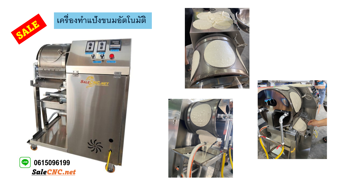 เครื่องทำแป้งขนมอัตโนมัติ สายไหม ทองม้วน โรตี ปอเปี๊ยะ อื่นๆ ราคา 99,000 บาท*ส่งฟรี