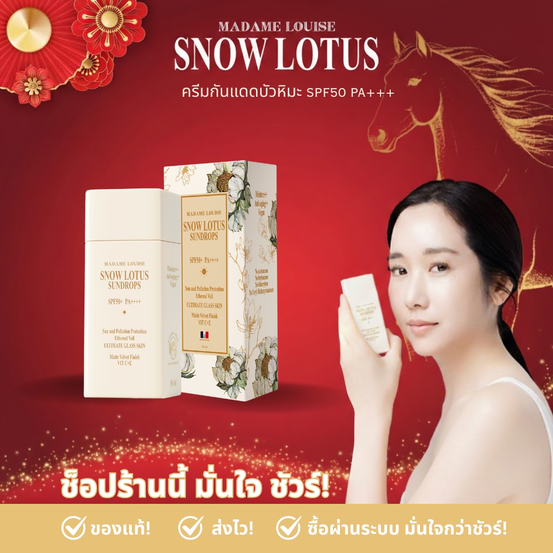 " 🧧 Chinese New Year Madame Louise Heng Heng Heng" 🐉 [Sun Protection+1] 1,480.- “Helps Protect the Skin from Sunlight. with Daily Nourishment” 100% Genuine. Has a Destination. ราคา 4,260 บาท*ส่งฟรี