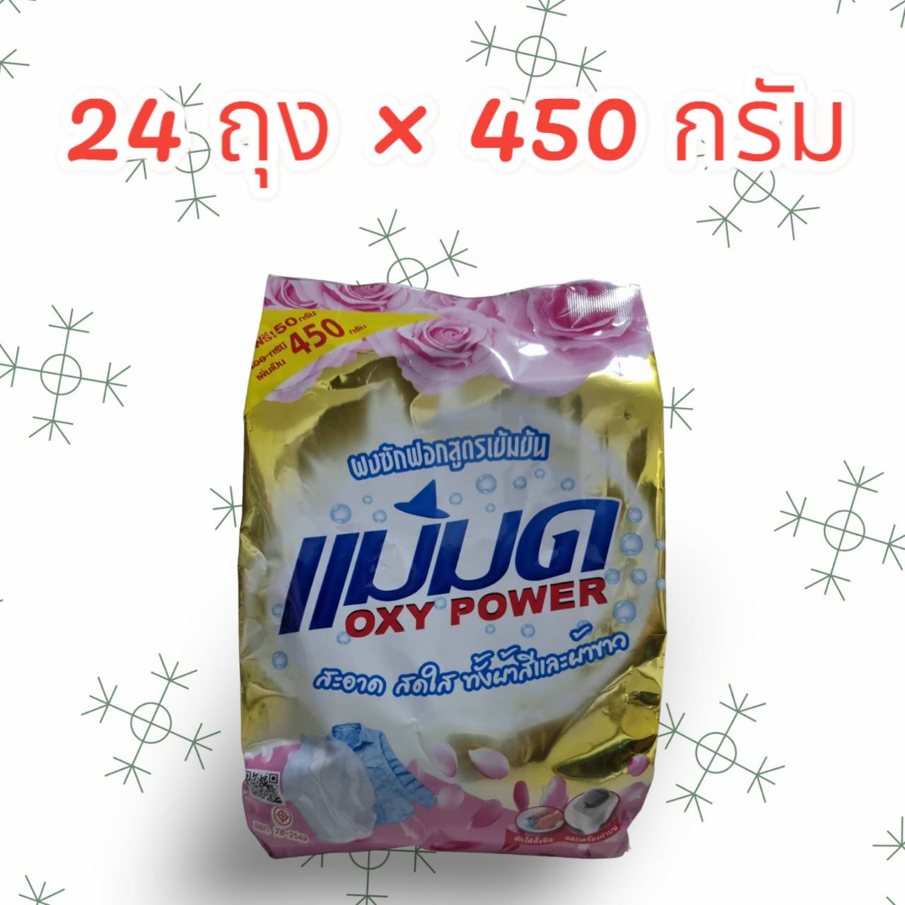 24 ถุง ผงแม่มด ผงซักฟอกแม่มด สูตรเข้มข้น ผงแม่มด ผงขจัดคราบ ราคา 1,590 บาท*ส่งฟรี