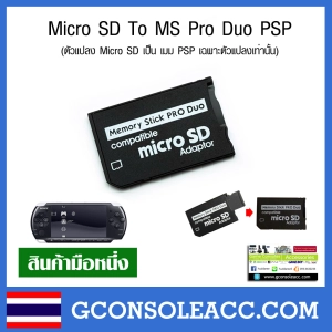 สินค้า [PSP] ตัวแปลงเมม PSP Micro SD To MS Pro Duo PSP พลาสติกแข็งอย่างดี ทดสอบการใช้งานทุกชิ้น