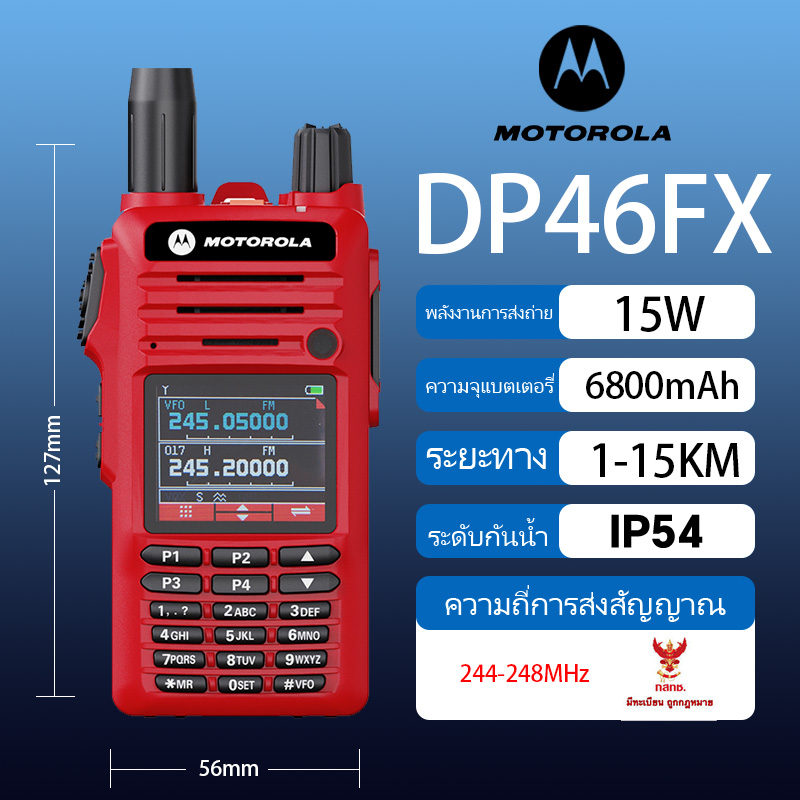วิทยุสื่อสาร Motorola DP46FX 15วัตต์ กันน้ำและกันฝุ่น IP54 กลางแจ้ง/ในร่ม 15 กม แบตเตอรี่ 6800mAh 244-248MHz 199 ช่อง กลางแจ้ง หูฟังฟรี ราคา 1,499 บาท*ส่งฟรี