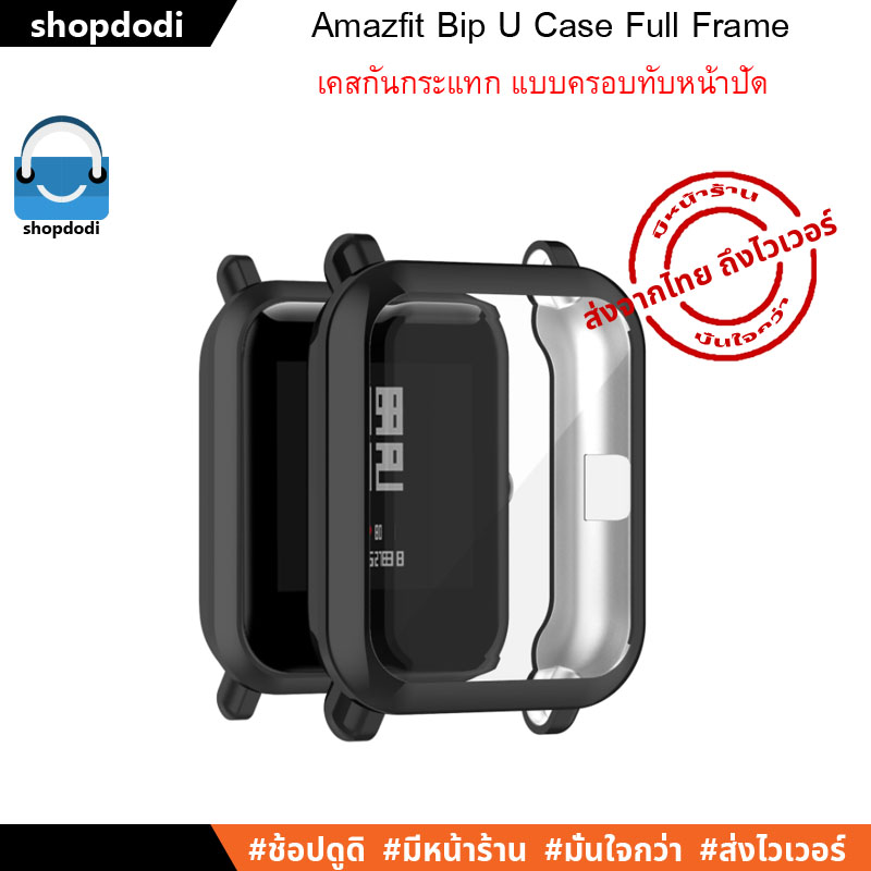 เคสกันกระแทก Amazfit Bip U / Bip U Pro / Bip S / Bip lite / Bip series Case Full Frame แบบครอบทับหน้าปัด