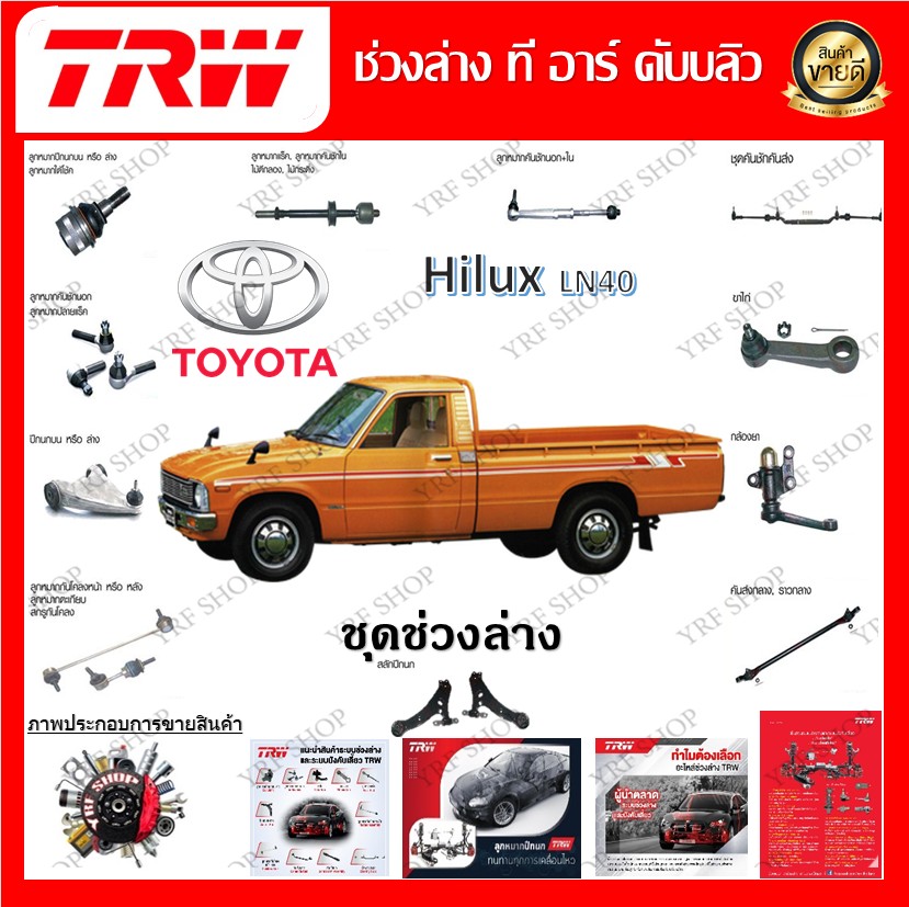 TRW ช่วงล่าง ลูกหมากคันชักนอก ลูกหมากคันชักใน รถยนต์ Toyota Hilux LN40 (1 ชิ้น) มาตรฐานแท้โรงงาน ราคา 243 บาท*ส่งฟรี