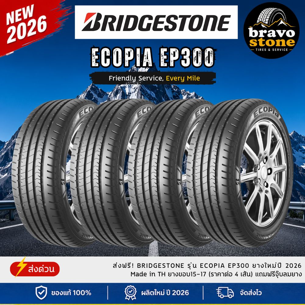 อุปกรณ์และชิ้นส่วนยานยนต์ Bridgestone รุ่น Ecopia Ep300 ยางปี 2025-2026 (ราคา 4 เส้น) แถมยางนิบเบิล ราคา 11,360 บาท*ส่งฟรี