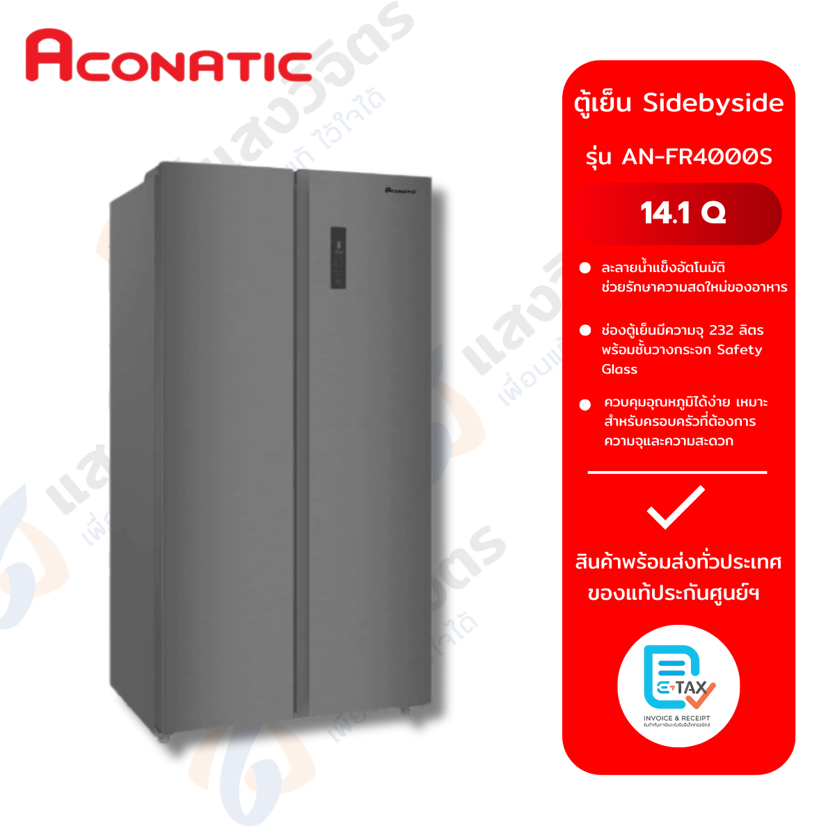 Aconatic 2 ประตู SIDE BY SIDE ความจุ 14.1 คิว รุ่น AN-FR4000S (สีเงิน) (inverter) ราคา 14,660 บาท*ส่งฟรี