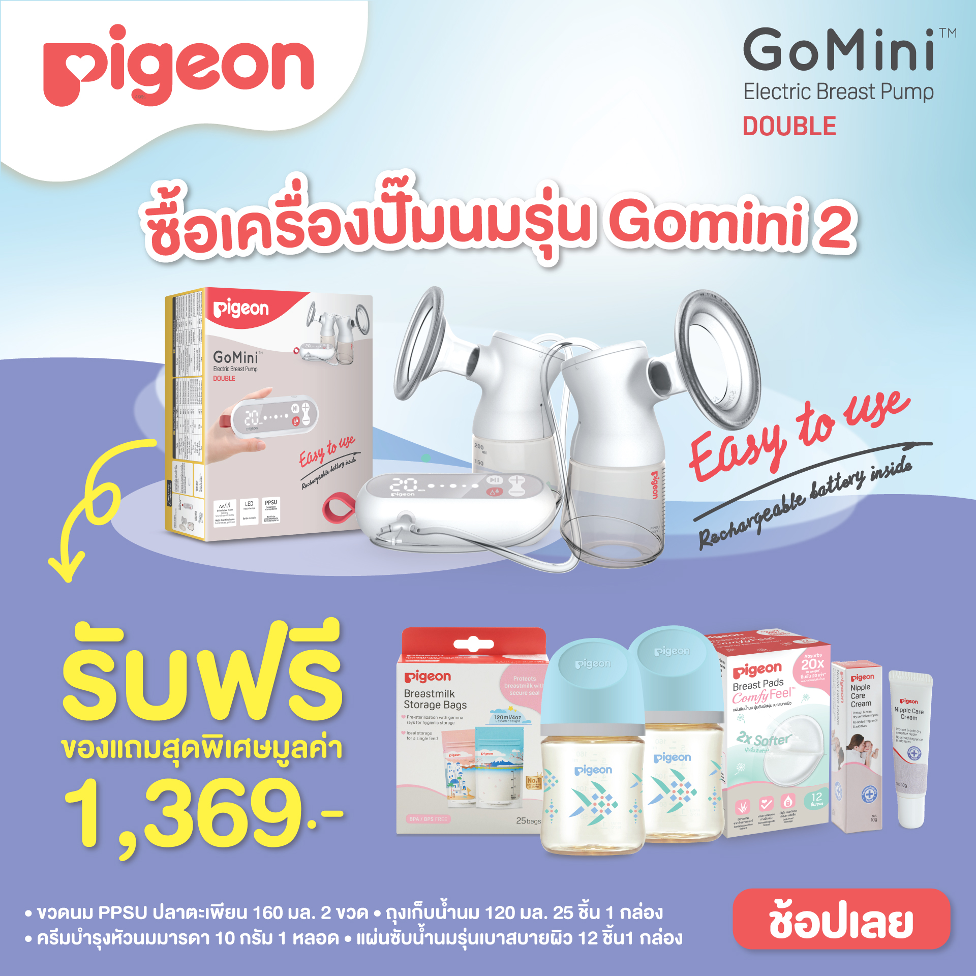 [ฟรีของแถม5ชิ้น] Pigeon พีเจ้น เครื่องปั๊มน้ำนมไฟฟ้า รุ่นโกมินิ 2