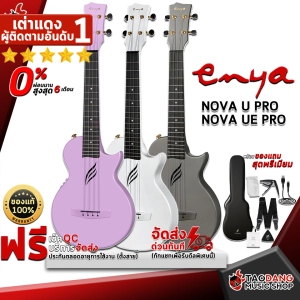 ภาพหน้าปกสินค้าทักแชทรับส่วนลด 125.- MAX อูคูเลเล่ , อูคูเลเล่ไฟฟ้า Enya Nova U Pro , Nova UE Pro สี Black , Purple , White - Ukulele Enya Nova U Pro , Nova UE Pro ,ฟรีของแถมครบชุด ,พร้อมSet Up&QCเล่นง่าย เต่าเเดง ซึ่งคุณอาจชอบสินค้านี้