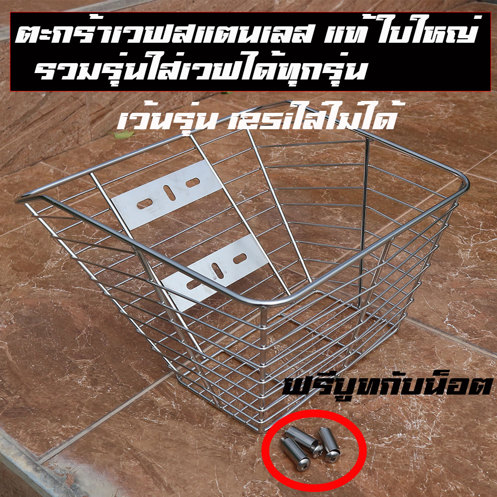 ตะกร้าเวฟสแตนเลสแท้ ใบใหญ่ๆ สวยๆ ใส่เวฟได้ทุกรุ่น ยกเว้น เวฟ125i ใส่ไม่ได้ ตะกร้าเวฟ110i ตะกร้าเวฟ100 ตะกร้าเวฟ125 แถมฟรี บูสและน็อตยึดตะกร้าราคาต่อชุด