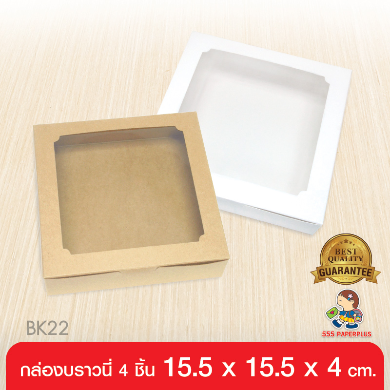 555paperplus กล่องบราวนี่ 4 ชิ้น (ขาว/คราฟ) แพค20กล่อง ขนาด 15.5x15.5x4ซม. หนา300แกรม BK22W กล่องเบเกอรี่ กล่องขนม ราคา 98 บาท*ส่งฟรี
