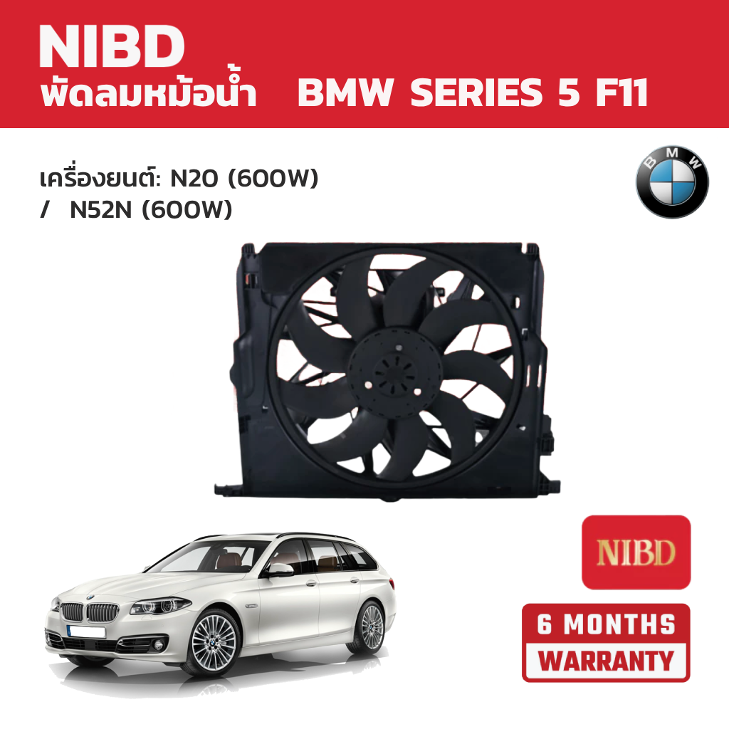 Nibd Radiator Fan Bmw Series 5 F11 Engine: N20 (600W) / N52N (600W) ราคา 16,080 บาท*ส่งฟรี