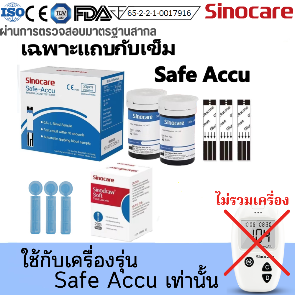 Sinocare Thailand เฉพาะแผ่นตรวจวัดระดับน้ำตาลในเลือด(เบาหวาน) Safe ACCU เฉพาะแผ่นตรวจ+เข็มเจาะเลือด แม่นยำ100% ยี่ห้อSinocare มีสินค้าพร้อมส่งในไทย