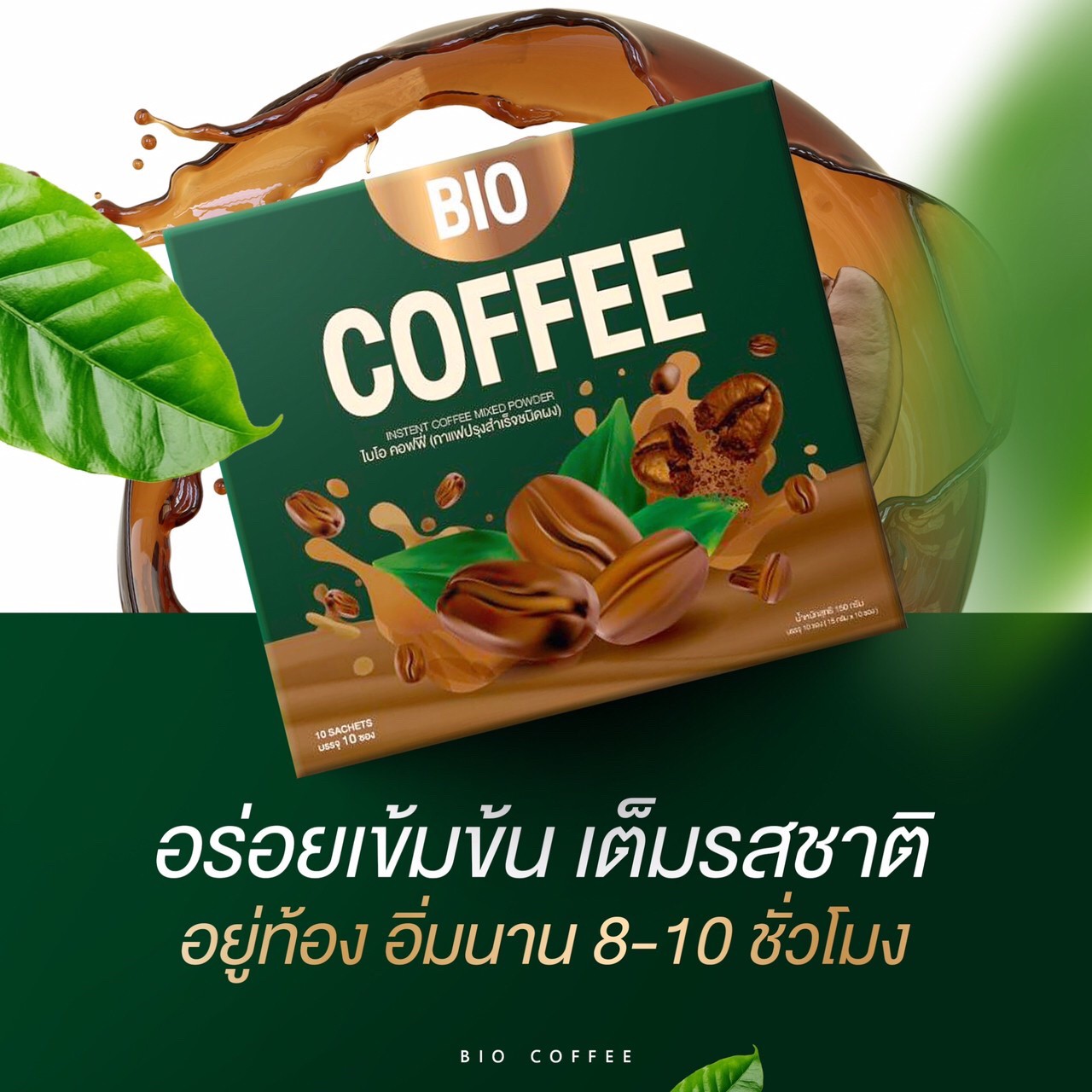 BIO Coffee ไบโอ คอฟฟี่ กาแฟคุมหิว อิ่มนาน ไม่มีน้ำตาล - ibeautythailand  จำหน่ายอาหารเสริมสุขภาพ ความงาม ครบวงจร ของแ