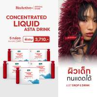 [สุดคุ้ม! 5 กล่อง ส่งฟรี] ไบโอแอคทีฟพลัส BioActive+ Concentrated Liquid Asta Drink แอสต้า 6 mg ผิวเด็ก ทนแดด 50 หลอด