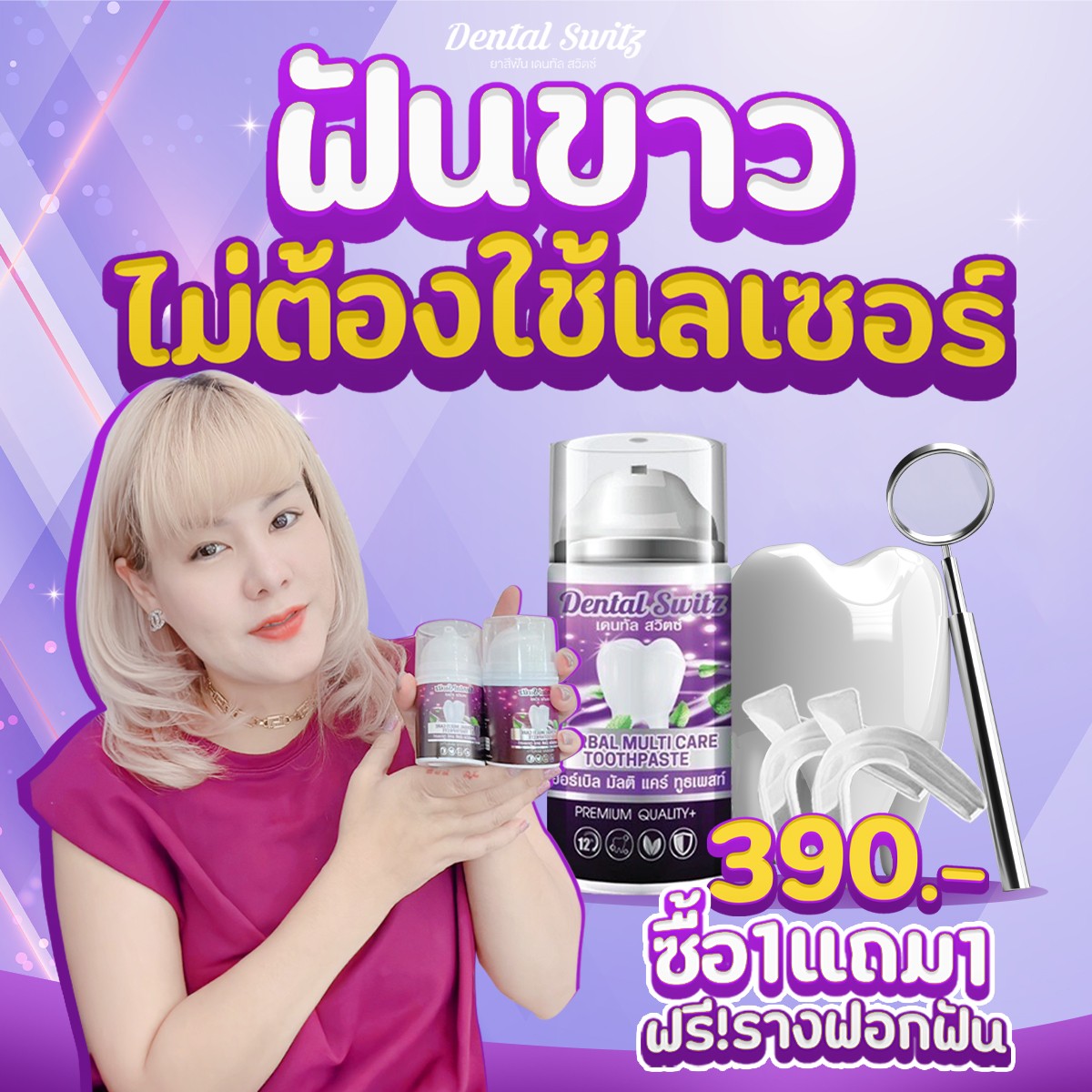 ส่งฟรี รางฟอก เจลฟอกฟันขาว ยาสีฟันฟอกฟันขาว Dental switz ขจัดปัญหากลิ่นปากได้ 99% ฟันขาวฟอกเอง เคลือบผิวฟัน ลดกลิ่นปาก ลดคราบหินปูน พร้อมส่ ราคา 390 บาท*ส่งฟรี