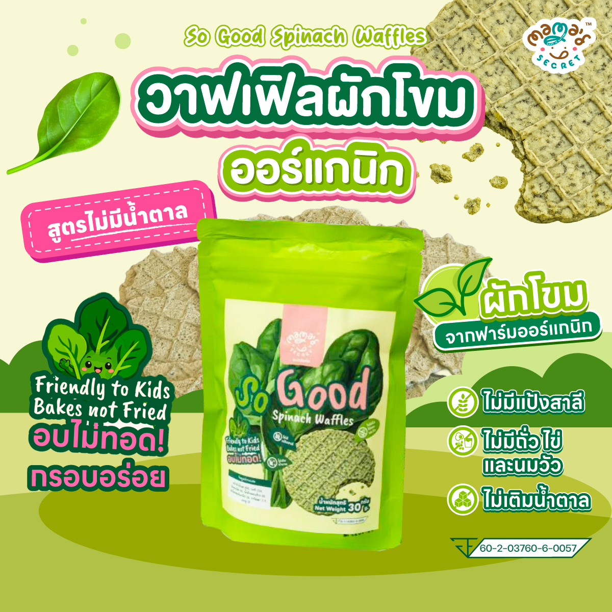 ขนมเด็กไม่กินผัก วาฟเฟิลผักโขมออร์แกนิก อบกรอบไม่เติมน้ำตาล ไม่มีนม ไข่ แป้งสาลี เด็กแพ้อาหารทานได้ MamaSecret