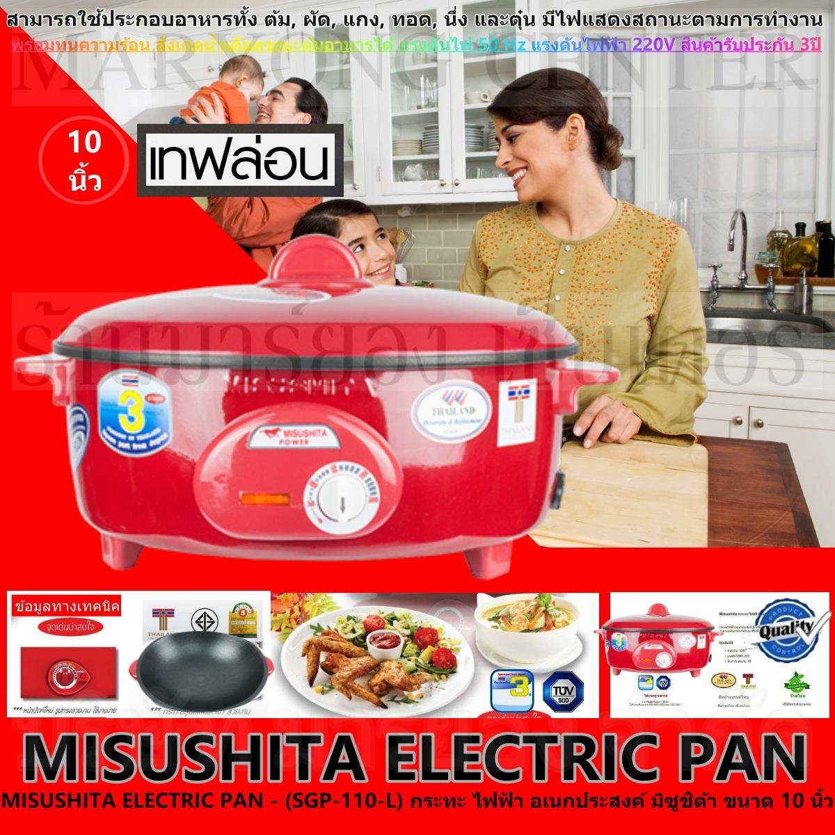 MISUSHITA ELECTRIC PAN - (SGP-110-L) กระทะ ไฟฟ้า อเนกประสงค์ มิซูชิต้า ขนาด 10 นิ้ว ประหยัดไฟ และปลอดภัยในการใช้งาน พร้อมทนความร้อน แรงดันไฟ 50 Hz แรงดันไฟฟ้า 220V สินค้ารับประกัน 3ปี V19 2N-04