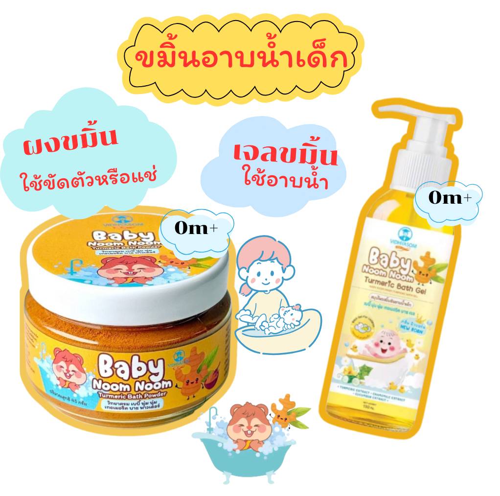 ผงขมิ้นอาบน้ำเด็ก วิทยาศรม เบบี้นุ่มนิ่ม เจลอาบน้ำเด็ก ขมิ้นชัน ใช้ได้ตั้งแต่แรกเกิด สูตรอ่อนโยน วิทยาศรม ราคา 99 บาท*ส่งฟรี