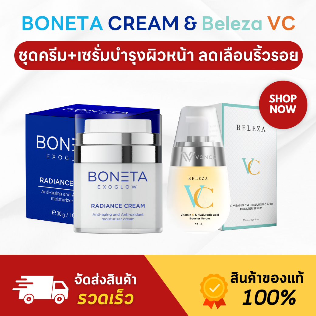 (พร้อมส่ง) ชุด Boneta Cream ครีมโบเนต้า และ Beleza VC Serum เบเลซ่า วีซี เซรั่ม ชุดบำรุงผิวหน้า เพิ่มความชุ่มชื้น หน้าแห้ง ฝ้ากระ ผิวไม่สม่ำเสมอ ผิวคล้ำหมอง ราคา 7,000 บาท*ส่งฟรี
