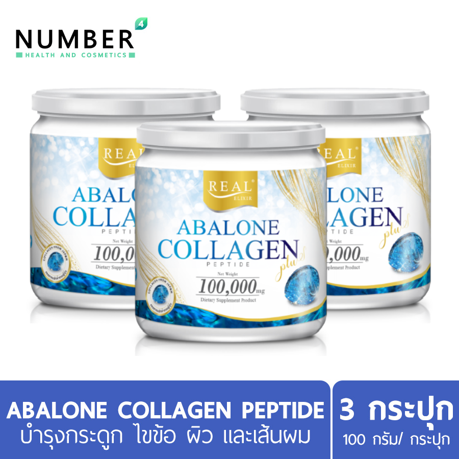 Abalone Collagen By Real Elixir 3 กระปุก อบาโลน คอลลาเจน หอยเป่าฮื้อ ดูแลผิว ผม เล็บให้แข็งแรง สร้างสมดุลเซลล์กระดูกอ่อน และการสลายตัวของกระดูกอ่อน ช่วยเรื่องข้อต่อ ไขข้อ กระดูก