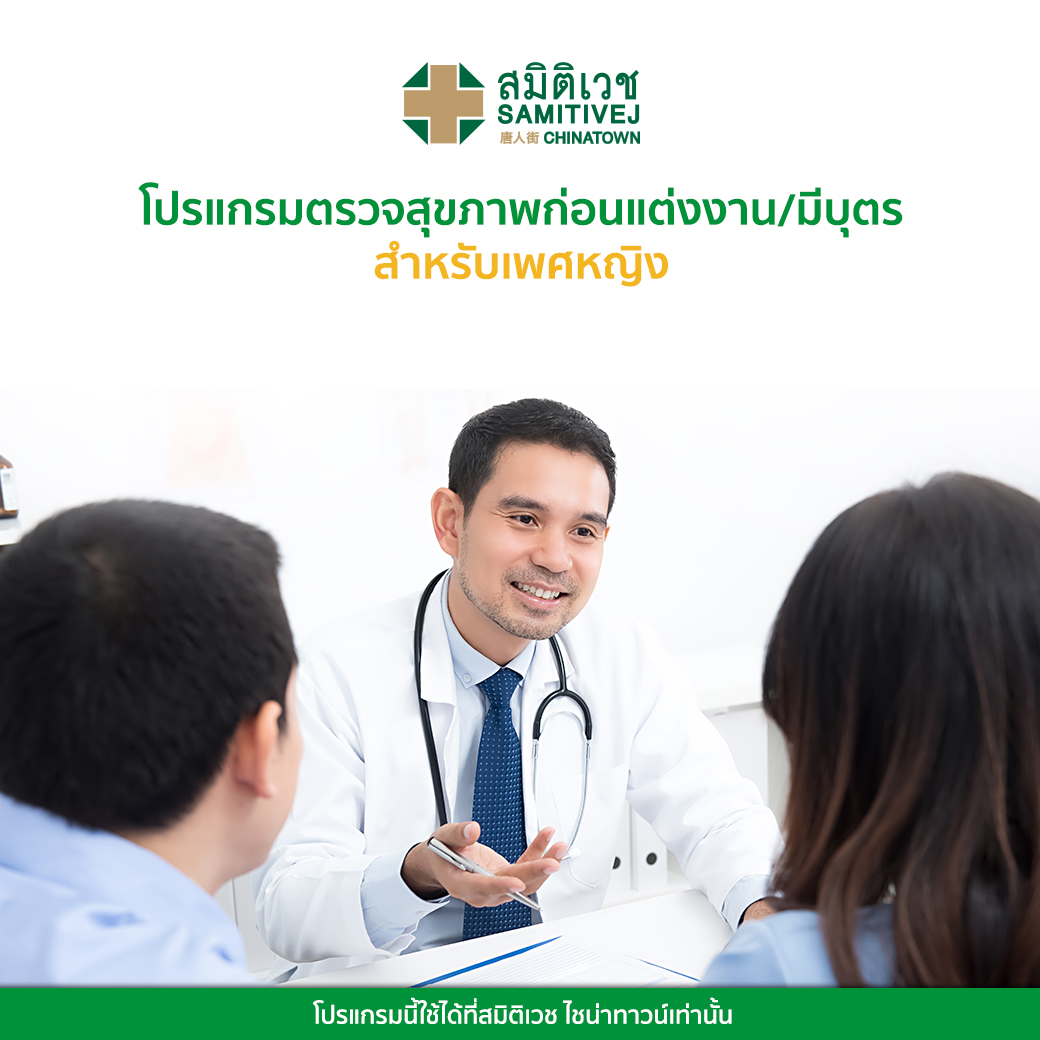 บัตรกำนัลดิจิทัล อีเวาเชอร์ส่วนลดสินค้า สินค้าดิจิทัลและบัตรกำนัล Samitivej Hospital โปรแกรมตรวจสุขภาพก่อนแต่งงาน/ก่อนตั้งครรภ์ (สำหรับผู้หญิง) - สมิติเวช ไชน่าทาวน์ [E-Voucher]