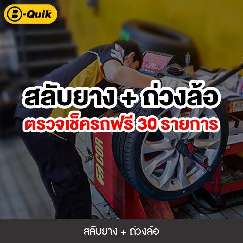 [E-Service] B-Quik สลับยาง-ถ่วงล้อ+เช็ครถ 30 รายการ