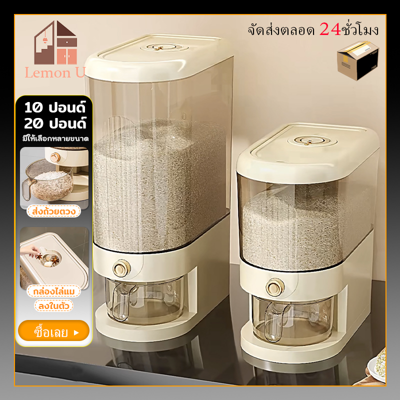กล่องข้าวสาร ถังใส่ข้าวสาร กล่องใส่ข้าวสาร 5/10 kg ป้องกันแมลงและความชื้น กดปุ่ม ข้าวจะไหลออกมาเอง ราคา 259 บาท*ส่งฟรี
