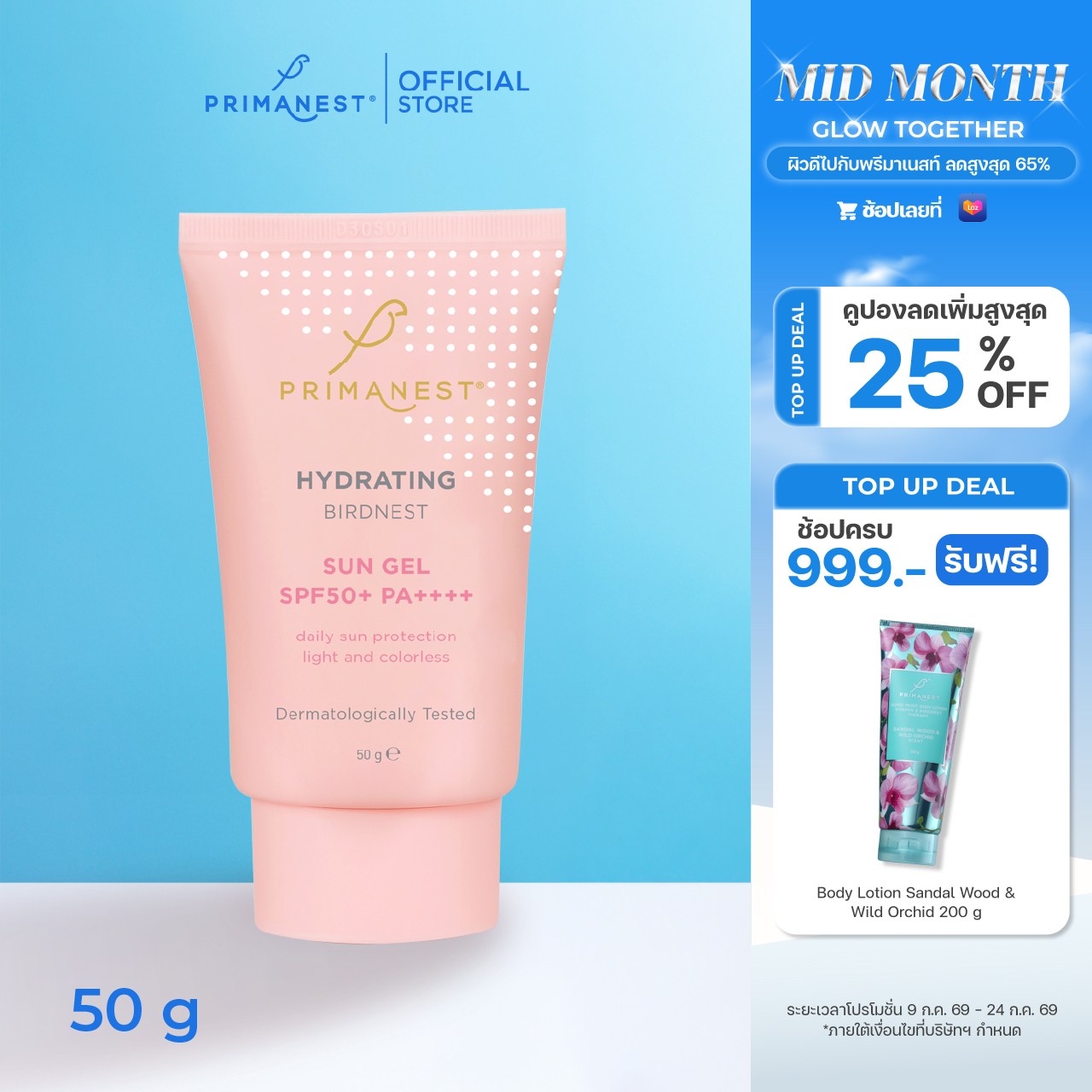 PrimaNest Hydrating Birdnest Sun Gel SPF50+ PA++++ 50 g พรีมาเนสท์ ไฮเดรทติ้ง ซัน เจล ราคา 920 บาท*ส่งฟรี